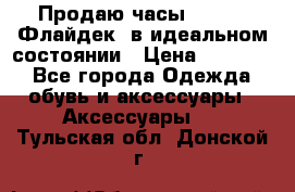 Продаю часы U-Boat ,Флайдек, в идеальном состоянии › Цена ­ 90 000 - Все города Одежда, обувь и аксессуары » Аксессуары   . Тульская обл.,Донской г.